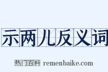 示两儿反义词是什么意思的图片